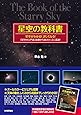 星空の教科書