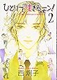 ひとりで生きるモン! 2 (キャラコミックス)
