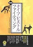 ナイフ・ピストルファイティング (武道選書)