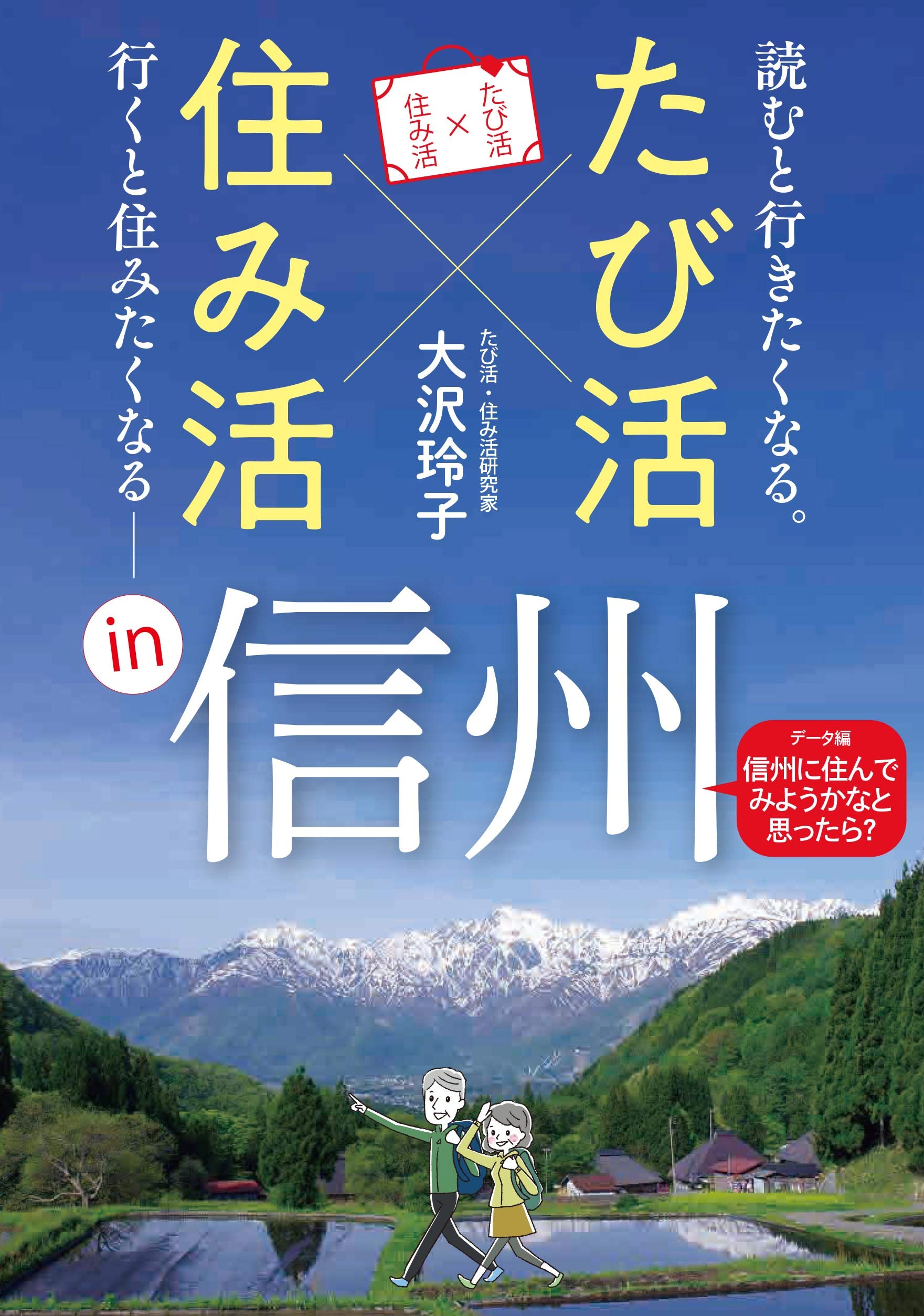 たび活 住み活in信州 大沢 玲子 本 通販 Amazon