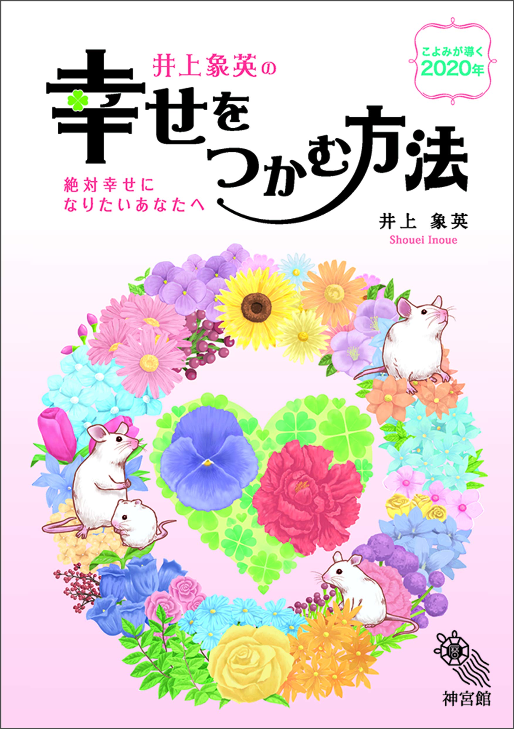 井上象英の幸せをつかむ方法 Amazon Co Uk Books