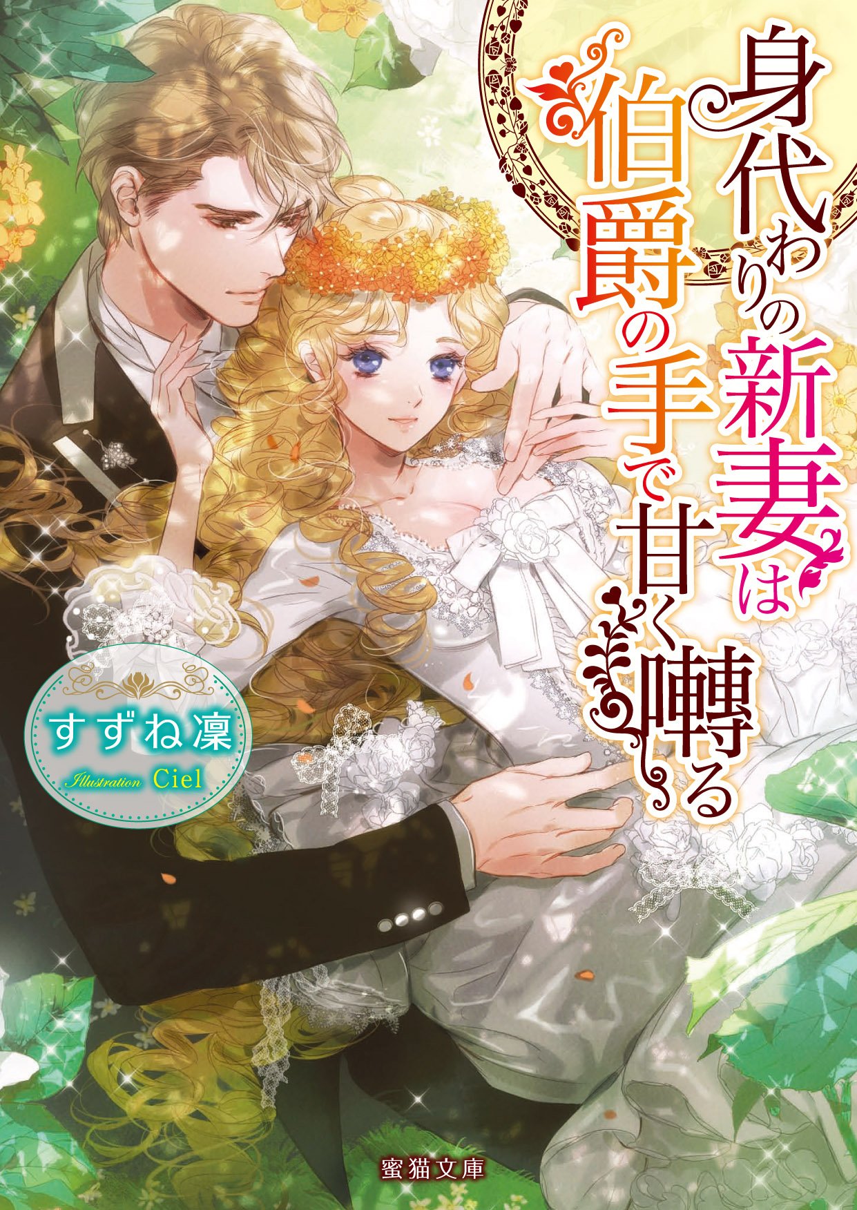 Amazon Co Jp 身代わりの新妻は伯爵の手で甘く囀る 蜜猫文庫 すずね 凜 Ciel 本