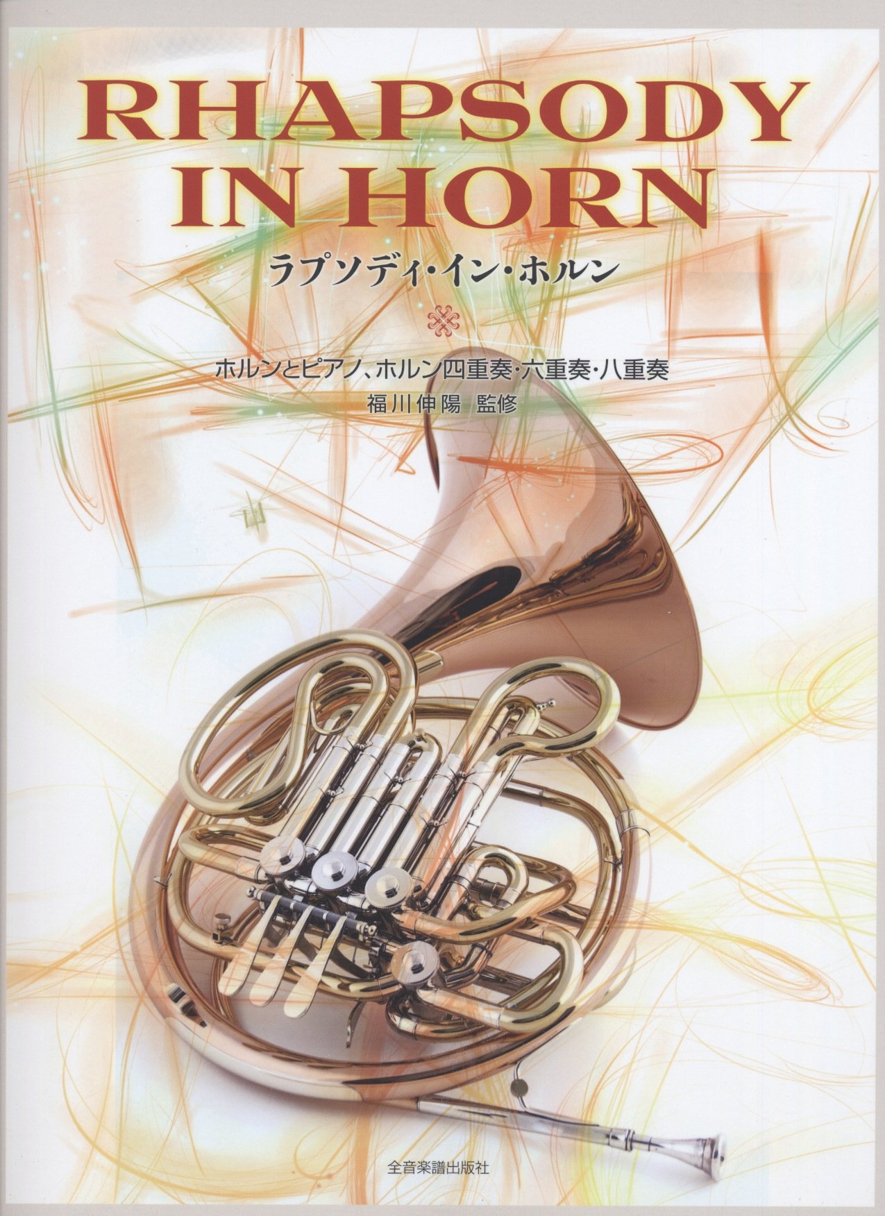 ラプソディ イン ホルン ホルンとピアノ ホルン四重奏 六重奏 八重奏 福川伸暘 監修 三浦友里枝 編集協力 本 通販 Amazon ラプソディ イン ホルン ホルンとピアノ ホルン四重奏 六重奏 八重奏 福川伸暘 監修 三浦友里枝 編集協力 本 通販 Amazon