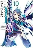 IS<インフィニット・ストラトス>10 (オーバーラップ文庫)