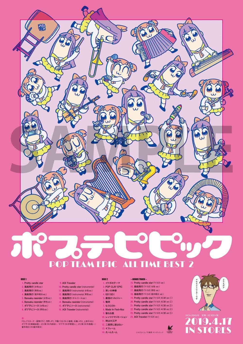 Amazon Co Jp メーカー特典あり ポプテピピック All Time Best2 メーカー多売 A3ポスター付 Music Amazon Co Jp メーカー特典あり ポプテピピック All Time Best2 メーカー多売 A3ポスター付 Music