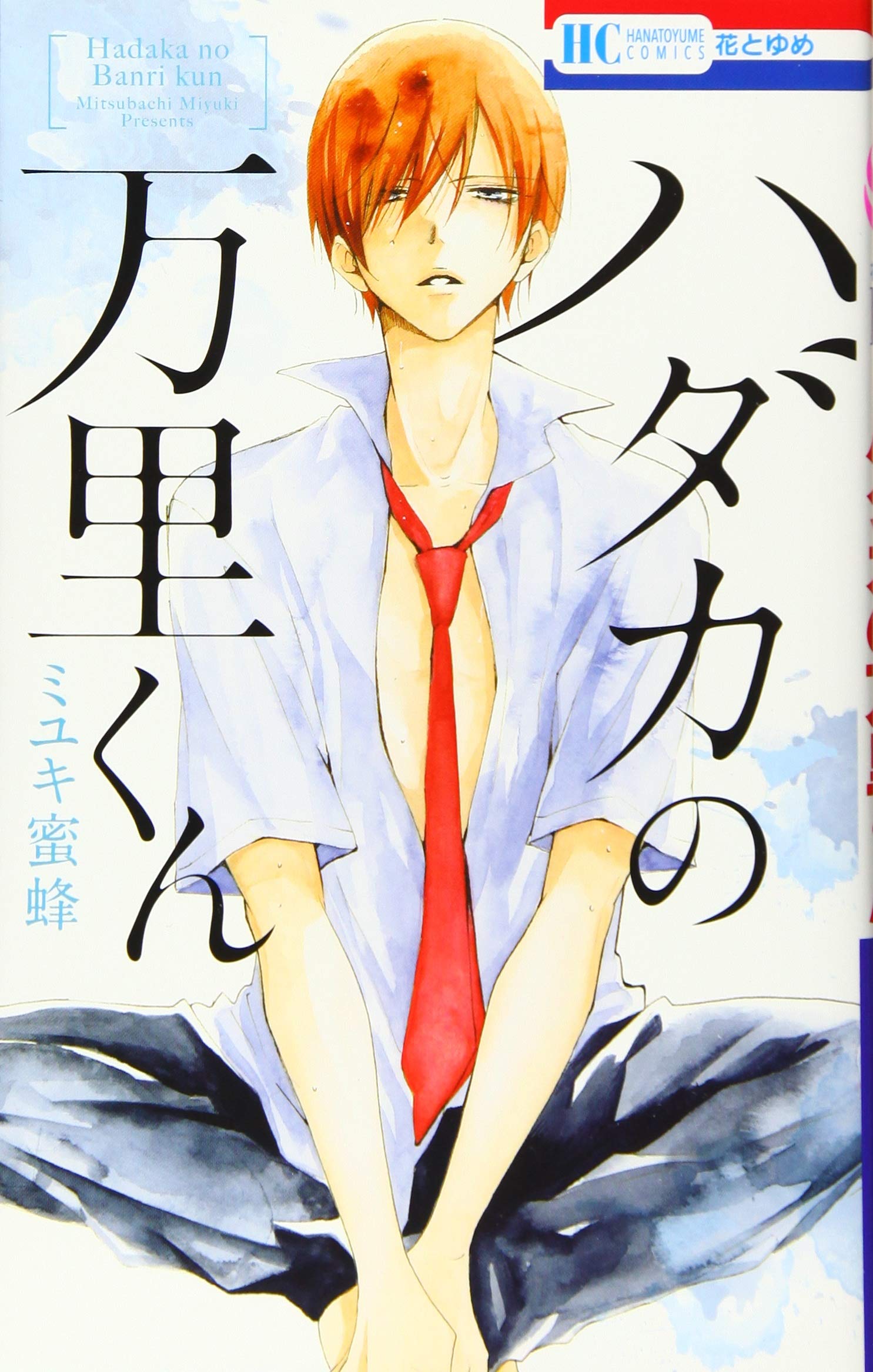 ハダカの万里くん 花とゆめコミックス Amazon Com Books