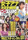 永久保存版! 女子アナ決定的瞬間 発掘! お宝! ハプニング写真大図鑑
