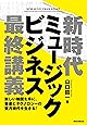 新時代ミュージックビジネス最終講義 新しい地図を手に、音楽とテクノロジーの蜜月時代を生きる!