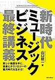 新時代ミュージックビジネス最終講義 新しい地図を手に、音楽とテクノロジーの蜜月時代を生きる!