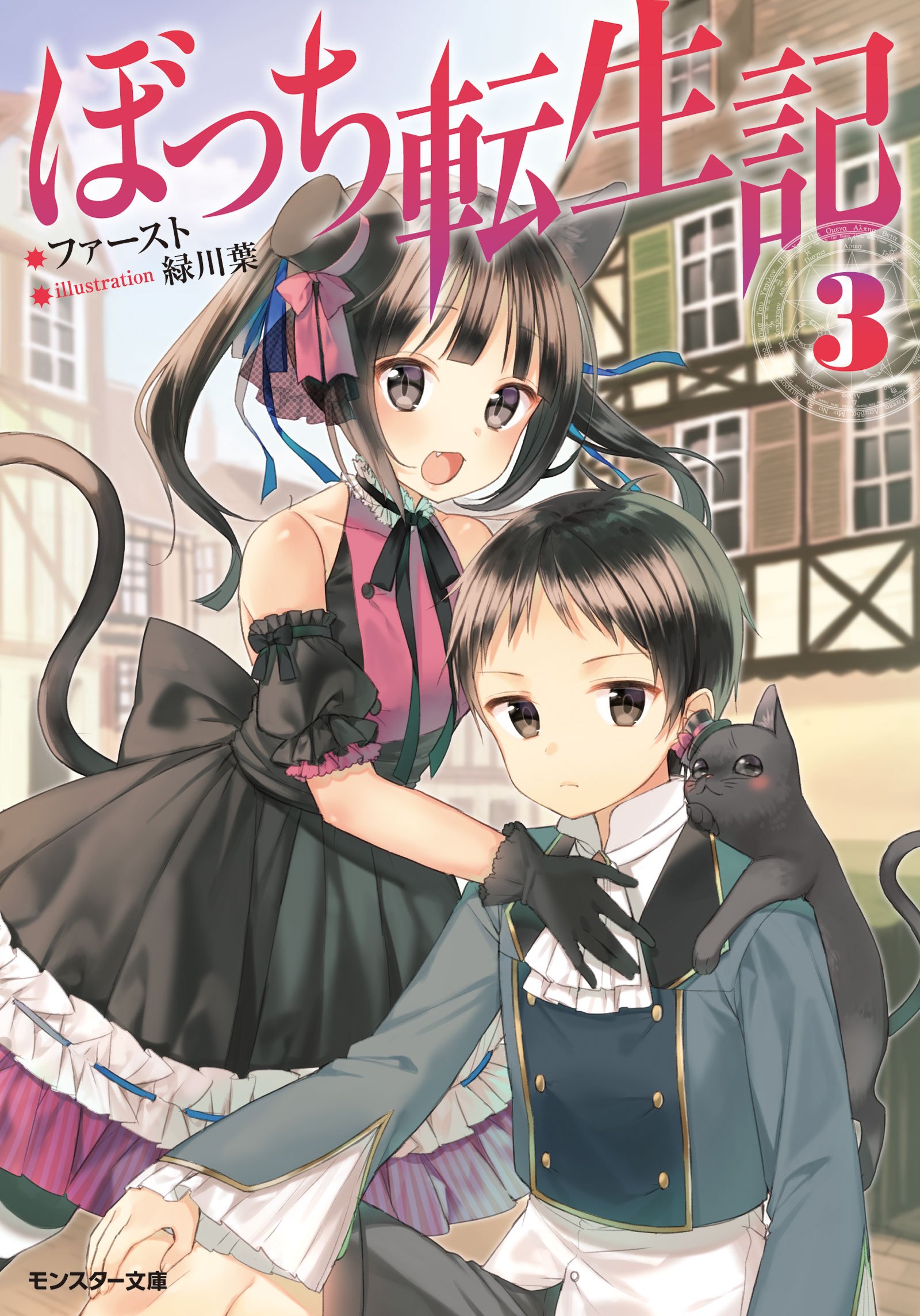 ぼっち転生記 3 モンスター文庫 ファースト 緑川 葉 本 通販 Amazon