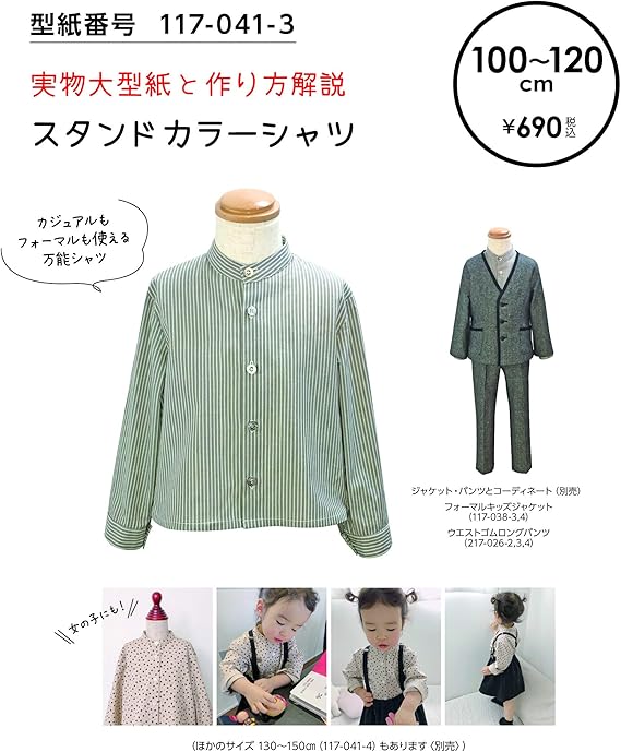 Amazon おしゃれ かわいい 可愛い で人気 型紙 パターン 子供服100 1 スタンドカラーシャツ 117 041 3 洋服の作り方解説付き 初心者に分かり易い 製図 洋裁 パタピッ パタピ 型紙販売 販売元リトルヒップ 詳細はhttp Www Little Hip Com 大型服地店大塚屋