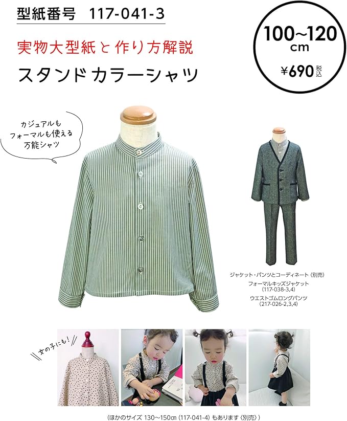 Amazon おしゃれ かわいい 可愛い で人気 型紙 パターン 子供服100 1 スタンドカラーシャツ 117 041 3 洋服の作り方解説付き 初心者に分かり易い 製図 洋裁 パタピッ パタピ 型紙販売 販売元リトルヒップ 詳細はhttp Www Little Hip Com 大型服地店大塚屋