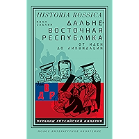 Дальневосточная республика: от идеи до ликвидации (Historia Rossica) (Russian Edition) book cover