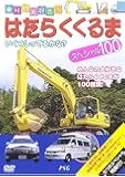 はたらくくるまスペシャル100 [DVD]