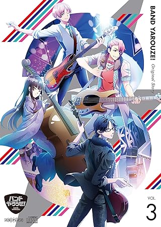 Amazon バンドやろうぜ Original Story Vol 3 初回仕様限定盤 バンドやろうぜ アニメ 音楽