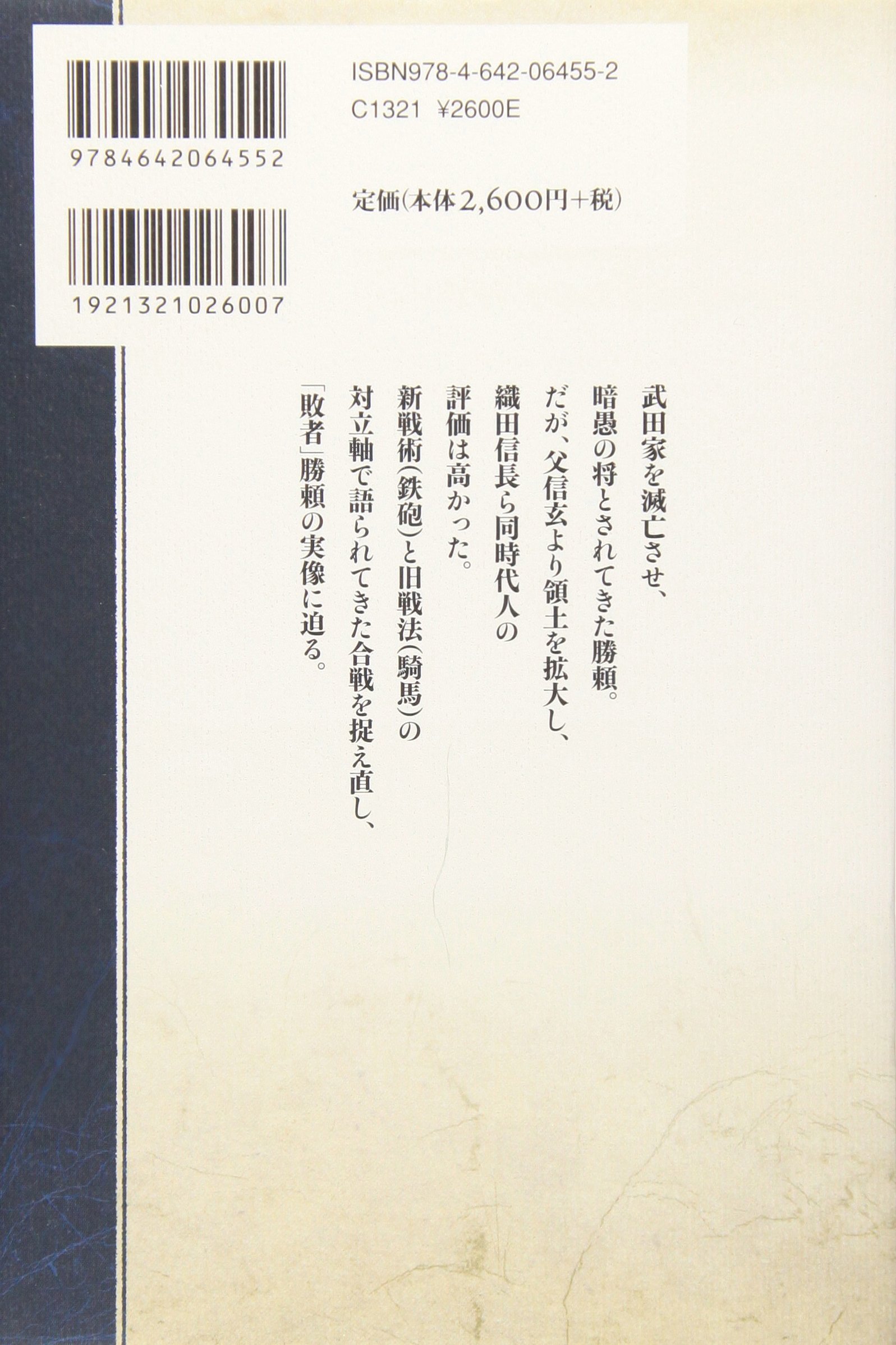 長篠合戦と武田勝頼 敗者の日本史 平山 優 本 通販 Amazon