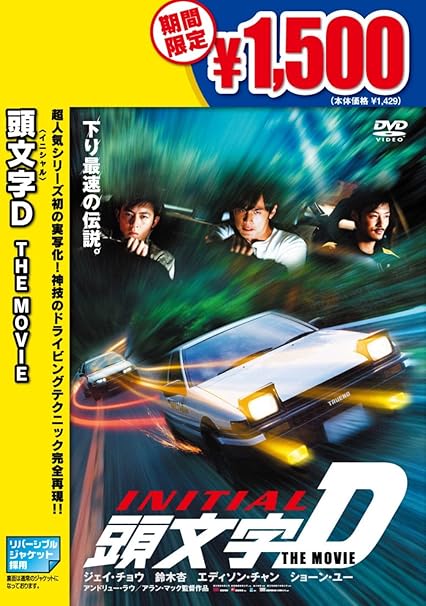 Amazon 頭文字 イニシャル D The Movie Dvd 映画