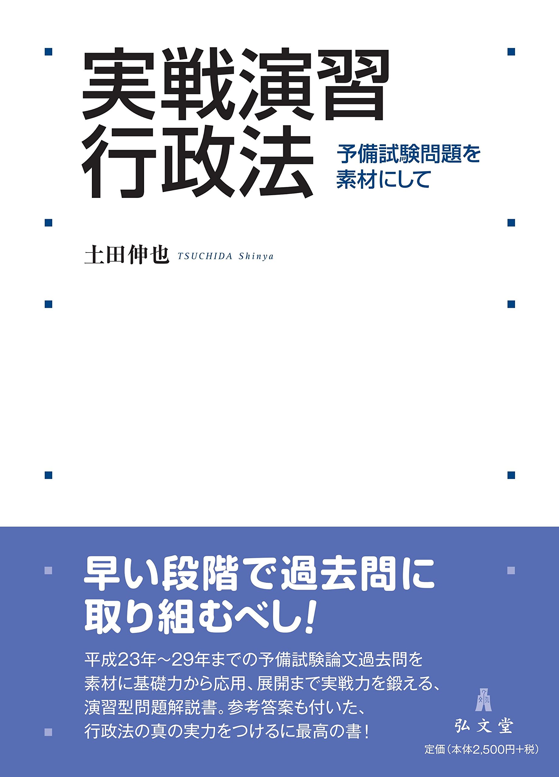 実戦演習 行政法 予備試験問題を素材にして Amazon Co Uk Books
