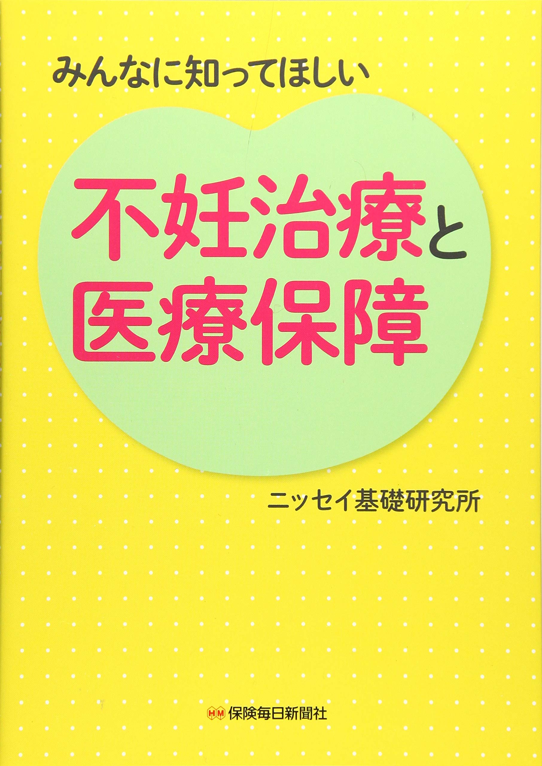 みんなに知ってほしい 不妊治療と医療保障 ニッセイ基礎研究所 本 通販 Amazon