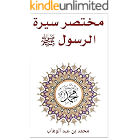 ‫مختصر سيرة الرسول ﷺ‬ (Arabic Edition) book cover