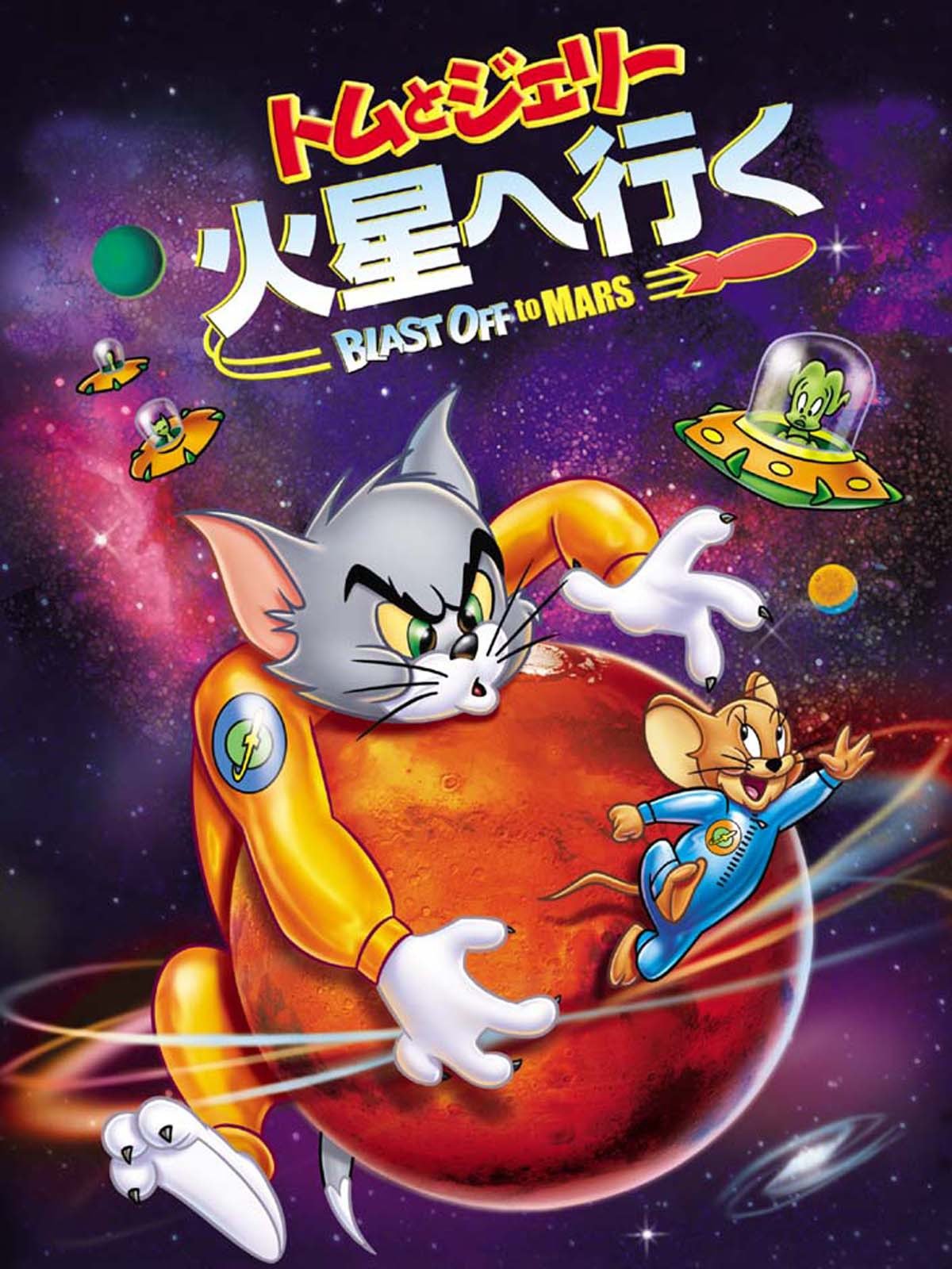 Amazon Co Jp トムとジェリー 火星へ行く 字幕版 を観る Prime Video