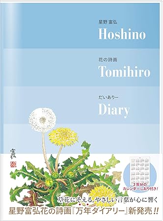 Amazon グロリアアーツ 星野富弘 手帳 フリーダイアリー 花の詩画だいありー たんぽぽ 7770 手帳 文房具 オフィス用品 Amazon グロリアアーツ 星野富弘 手帳 フリーダイアリー 花の詩画だいありー たんぽぽ 7770 手帳 文房具 オフィス用品