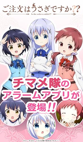 ごちうさアラーム チマメ隊編 Amazon Com Appstore For Android