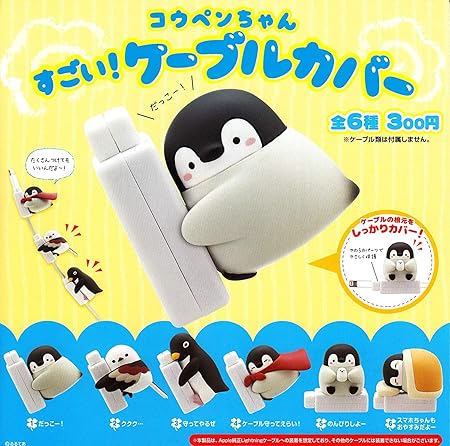 Amazon コウペンちゃん すごい ケーブルカバー 全6種セット フルコンプ カプセル玩具 おもちゃ