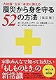 大地震・火災・津波に備える 震災から身を守る52の方法〔改訂版〕