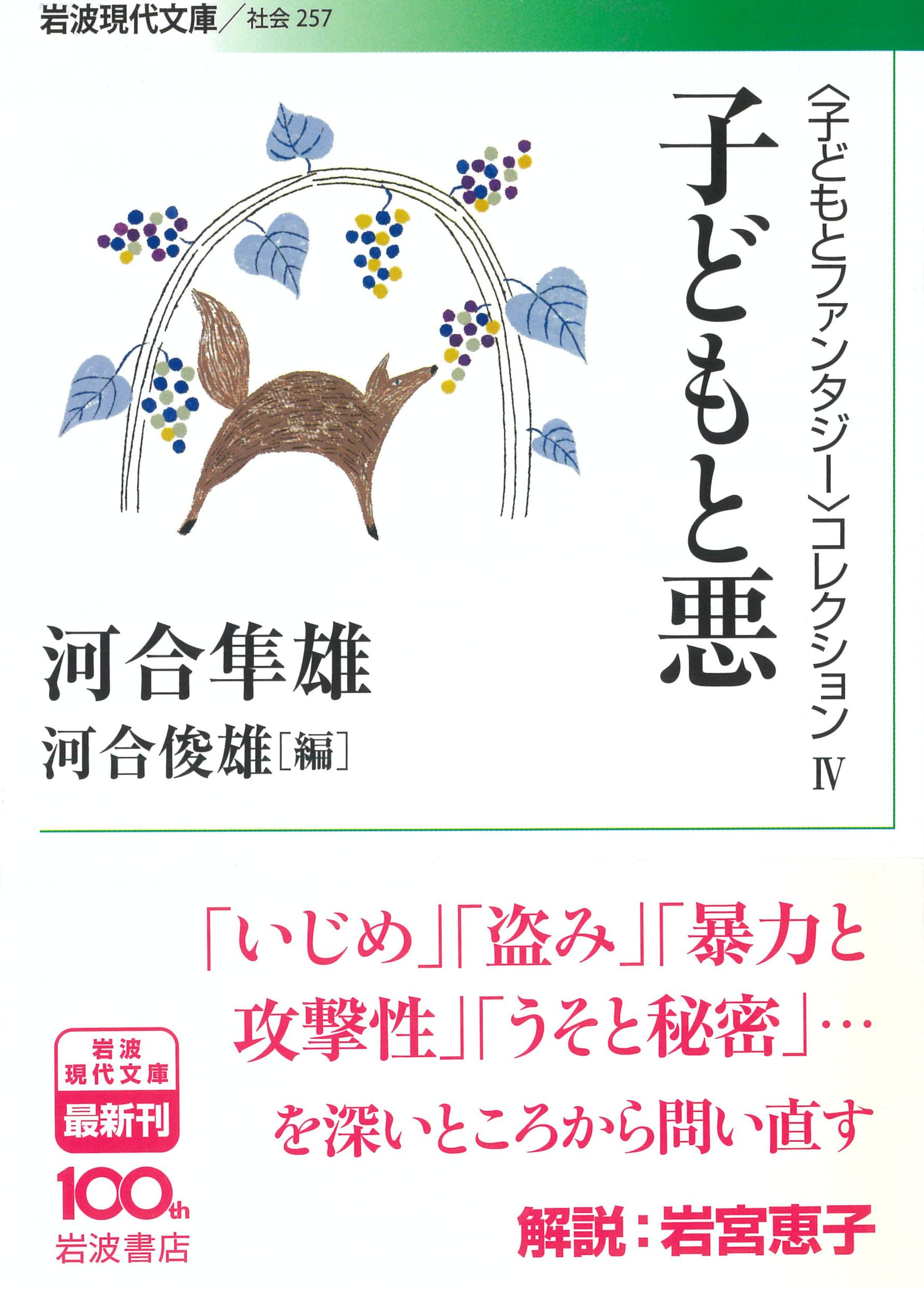 子どもと悪 岩波現代文庫 子どもとファンタジー コレクション 4 河合 隼雄 河合 俊雄 本 通販 Amazon