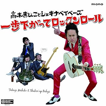 一歩下がってロックンロール Amazon Com Music