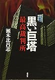黒い巨塔 最高裁判所
