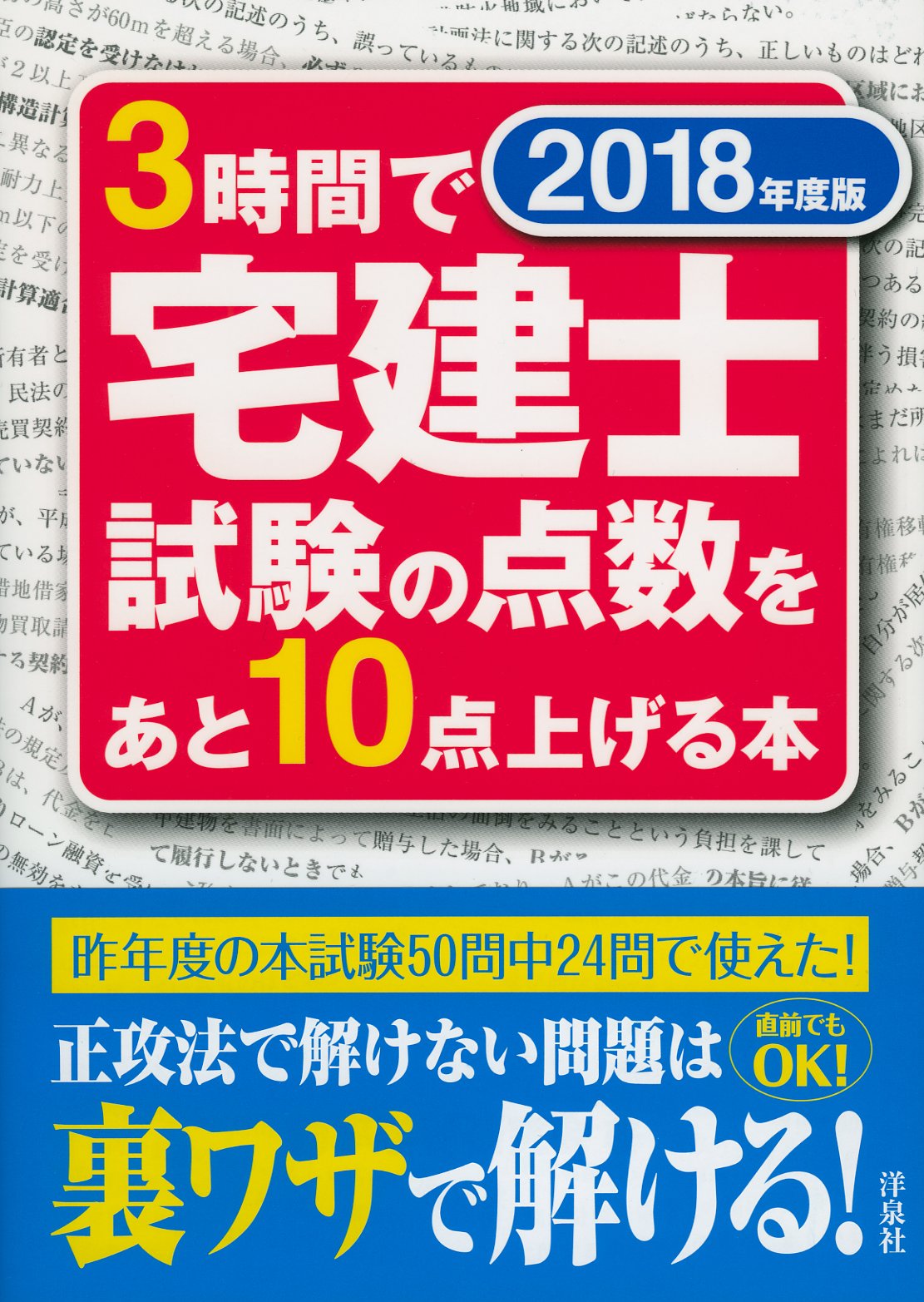 3時間で宅建士試験の点数をあと10点上げる本 2018年度版 効率学習研究会 本 通販 Amazon