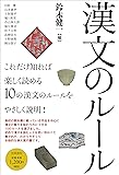 漢文のルール