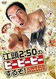 江頭2:50のピーピーピーするぞ! 10周年記念スペシャルライブ! [DVD]