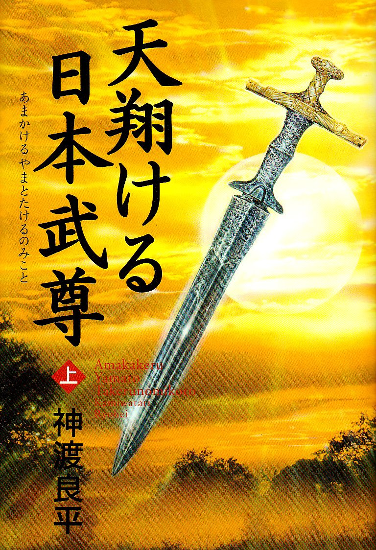 天翔ける日本武尊 上 神渡 良平 本 通販 Amazon