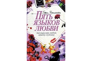 Пять языков любви (Russian Edition)