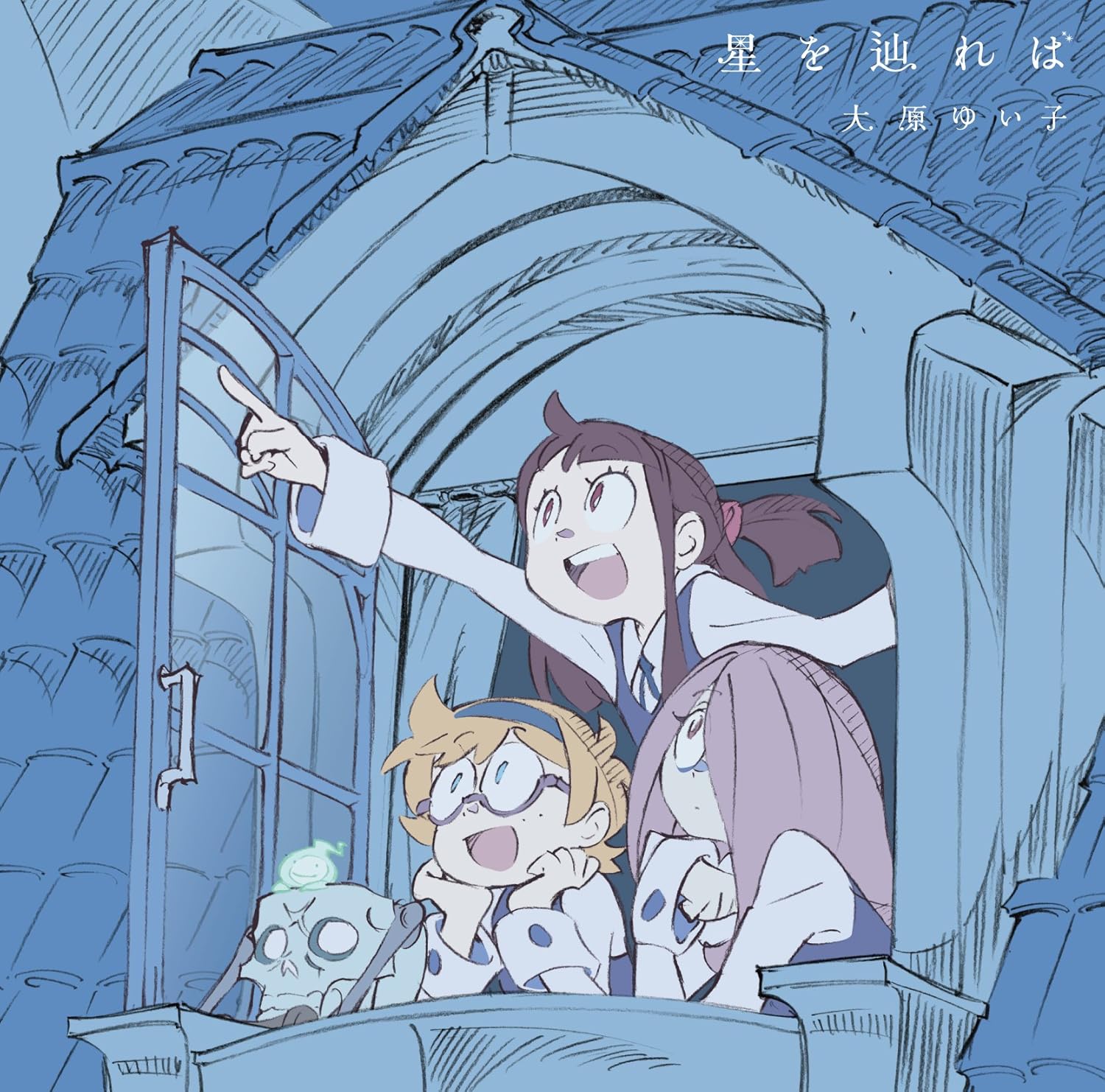 Amazon 星を辿れば アニメ盤 Tvアニメ リトルウィッチアカデミア エンディングテーマ 大原ゆい子 アニメ ミュージック Amazon 星を辿れば アニメ盤 Tvアニメ リトルウィッチアカデミア エンディングテーマ 大原ゆい子 アニメ ミュージック