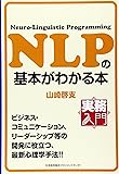 実務入門 NLPの基本がわかる本 (実務入門)