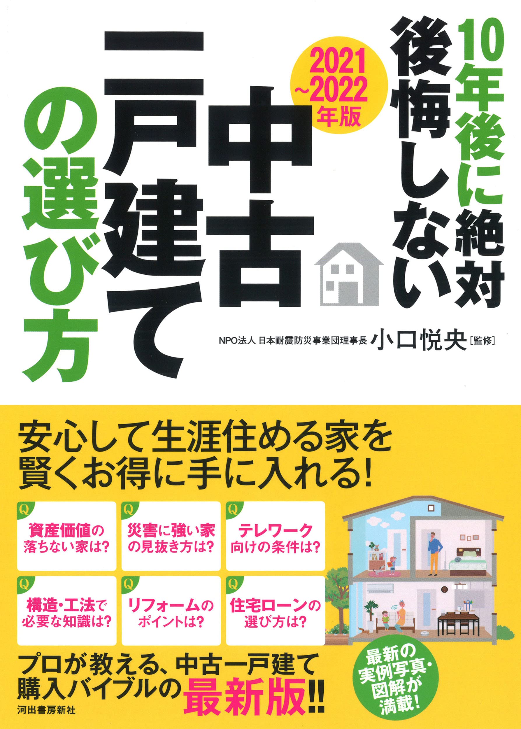 21 22年版 10年後に絶対後悔しない中古一戸建ての選び方 小口悦央 本 通販 Amazon