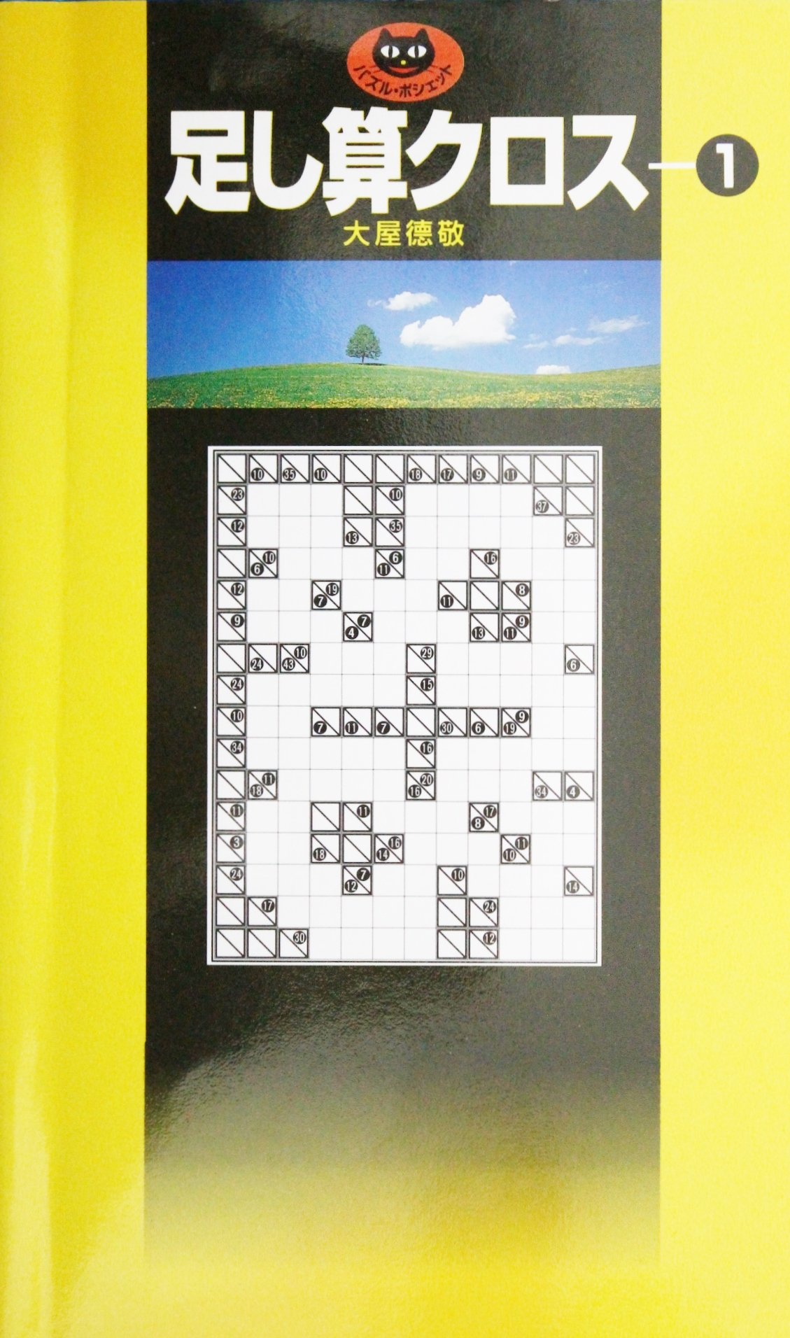 足し算クロス パズル ポシェット 大屋 徳敬 本 通販 Amazon