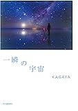 一瞬の宇宙