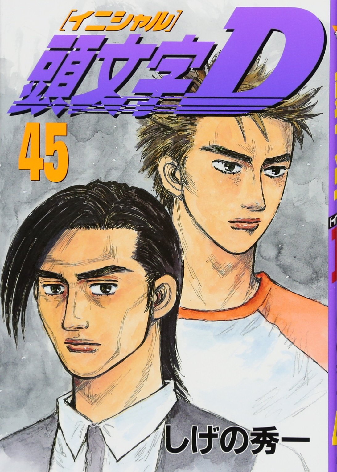 頭文字d 45 ヤンマガkcスペシャル しげの 秀一 本 通販 Amazon