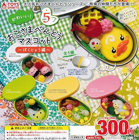 Amazon かわいい おこさまべんとうマスコットvol 5 牧場編 全5種セット フルコンプ ガチャガチャ カプセルトイ カプセル玩具 おもちゃ