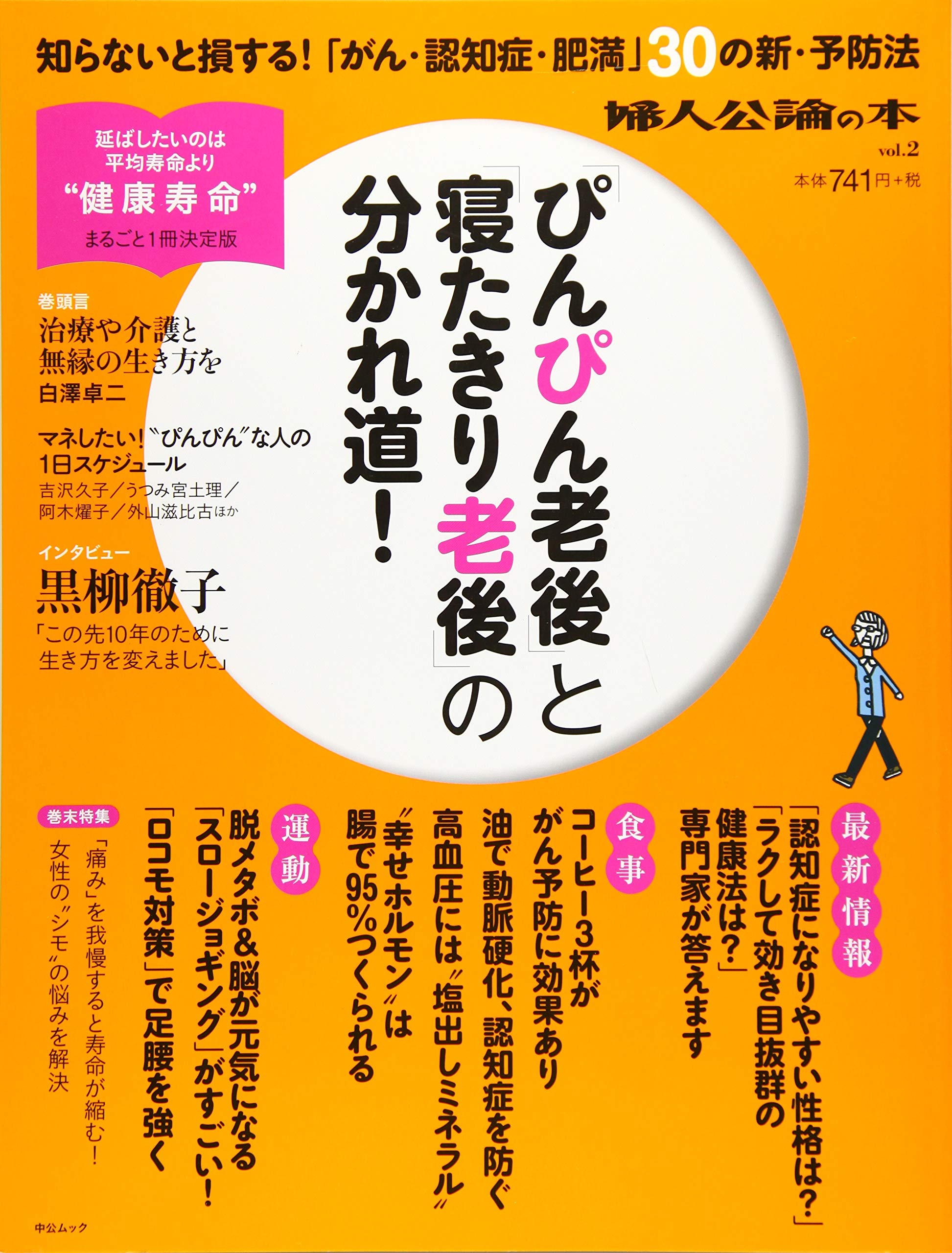 婦人公論の本vol 2 ぴんぴん老後 と 寝たきり老後 の分かれ道 中公ムック Amazon Com Books