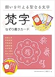 願いを叶える聖なる文字 梵字なぞり書きカード ([バラエティ])