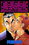 番長連合（２） (少年チャンピオン・コミックス)