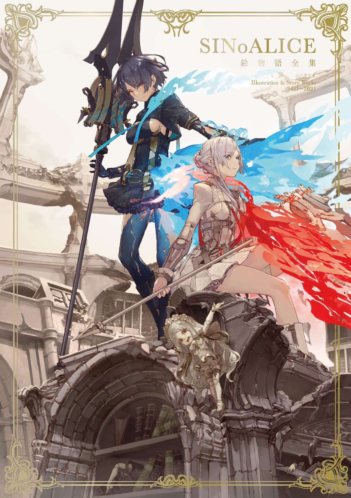 シノアリス 絵物語全集 Sinoalice Illustration Story Works 17 21 Se Mook スクウェア エニックス ヨコオタロウ 本 通販 Amazon シノアリス 絵物語全集 Sinoalice Illustration Story Works 17 21 Se Mook スクウェア エニックス ヨコオタロウ 本 通販 Amazon