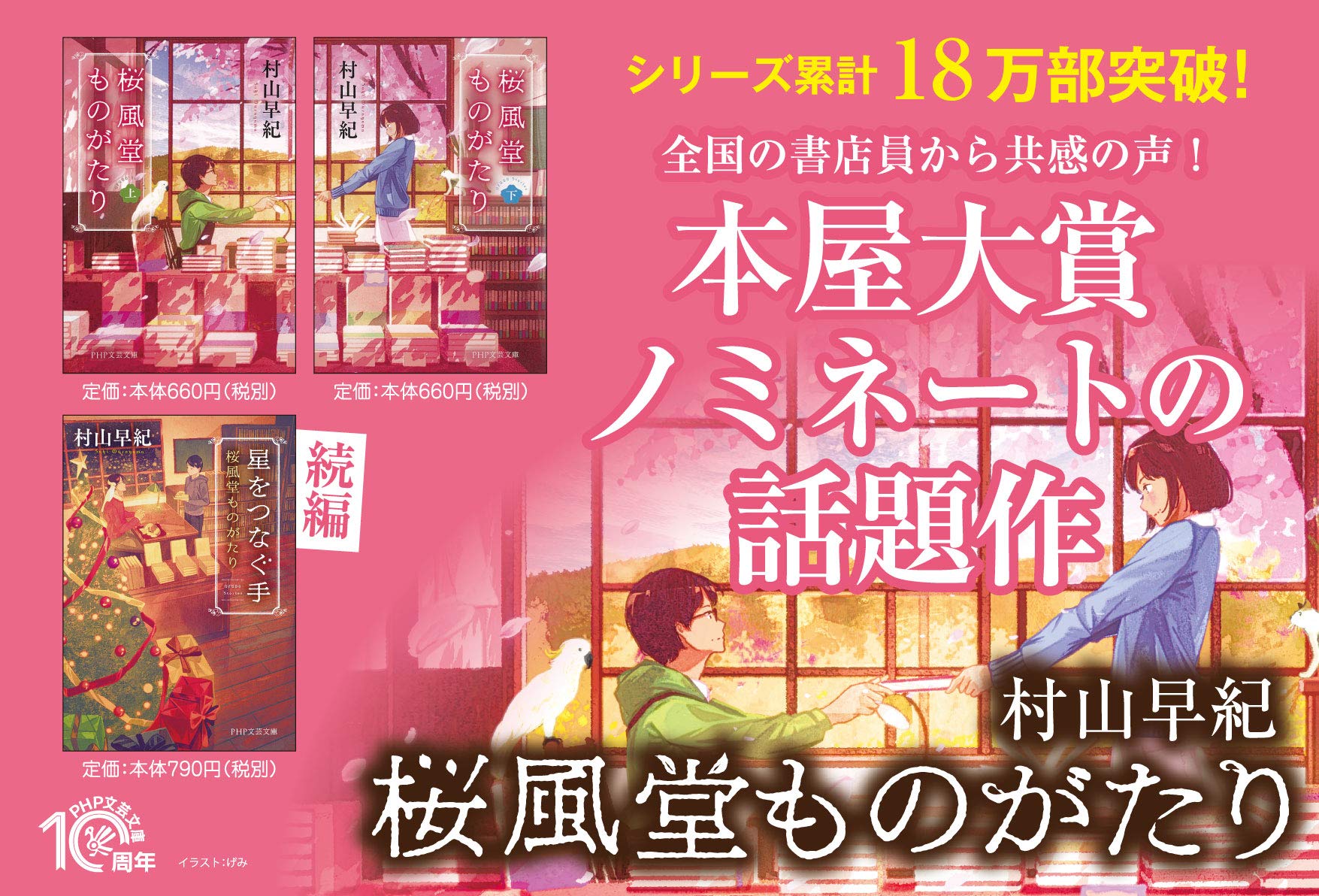 星をつなぐ手 桜風堂ものがたり Php文芸文庫 村山 早紀 本 通販 Amazon