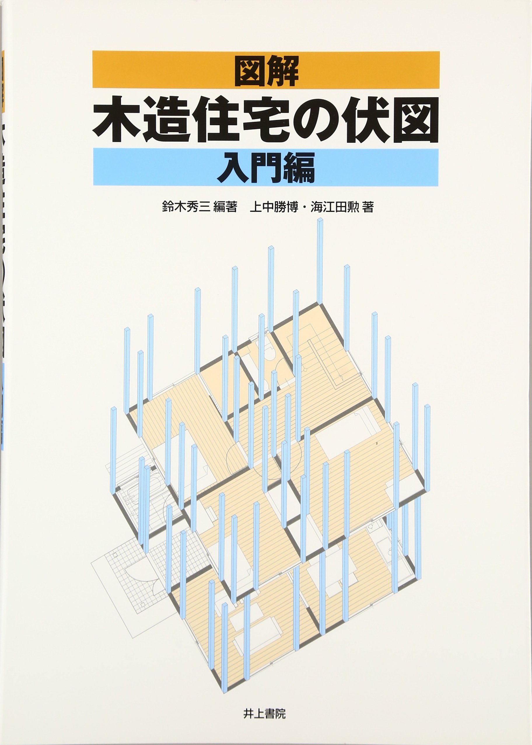 図解 木造住宅の伏図 入門編 秀三 鈴木 勲 海江田 勝博 上中 本 通販 Amazon